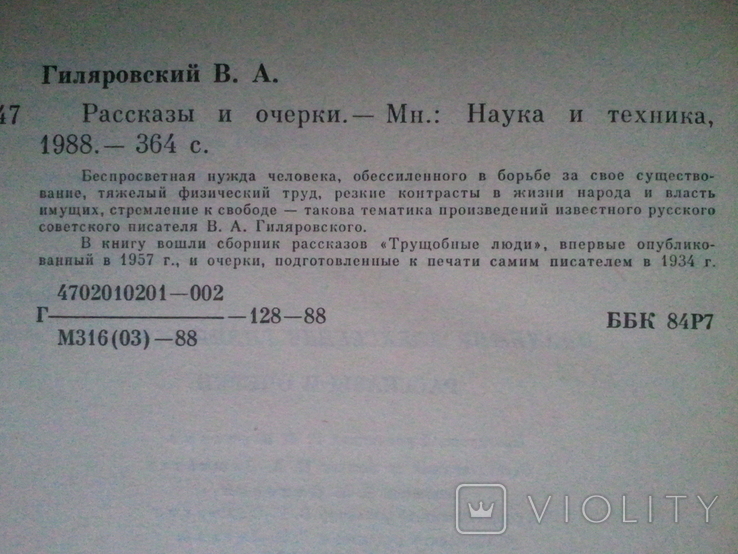 Гіляровського. Мої мандри. Люди театру. Люди з нетрів. Оповідання та нариси., фото №7