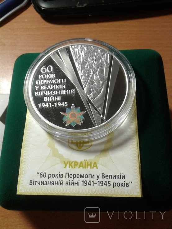 60 лет Победы в Великой Отечественной войне 1941 - 1945 годов 20 грн. 2005 год., photo number 2