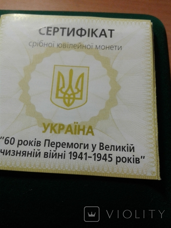 Юбилейная монета 1 грн. 60 років перемоги у великій вітчизняній війні  1941-1945 – на сайте для коллекционеров V