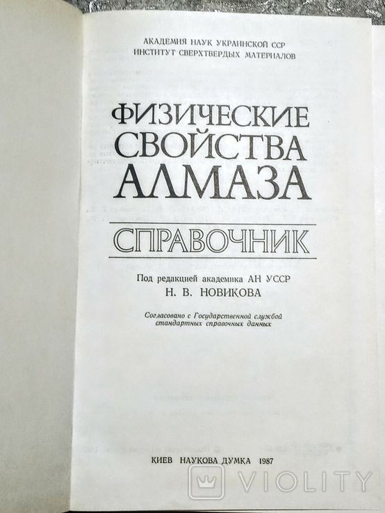 1987, Физические свойства алмаза. Справочник., фото №3