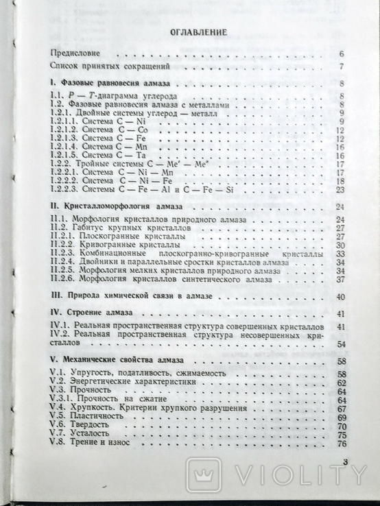 1987, Физические свойства алмаза. Справочник., фото №5