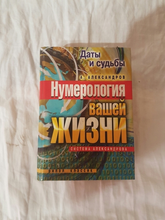 А.Александров Дати и судьбы нумерология вашей жизни 2008год, photo number 2