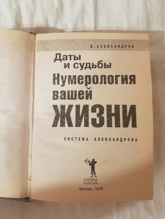 А.Александров Дати и судьбы нумерология вашей жизни 2008год, photo number 3