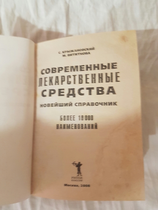 С.Крыжановский М.Вититнова 2008годСовременные лекарственные средства, фото №3