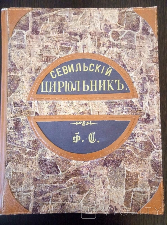 Комедия Севильский цирюльник 1884 год, фото №6