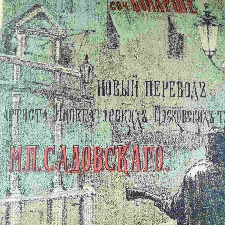 Комедия Севильский цирюльник 1884 год, numer zdjęcia 3