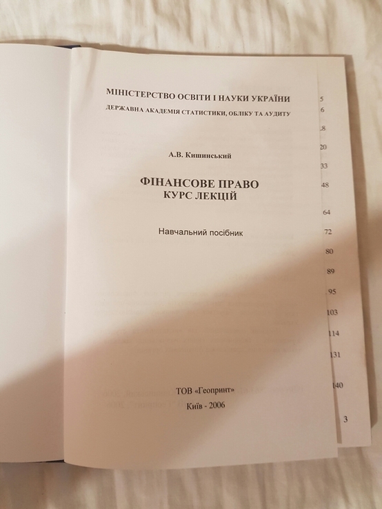 А.В. Кишинський Фінансове право курс лекцій, фото №4