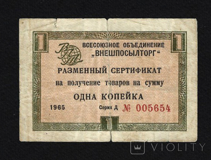 USSR, PO "Vneshposyltorg", 1 kopeck, 1965, series D, without strip, photo number 2