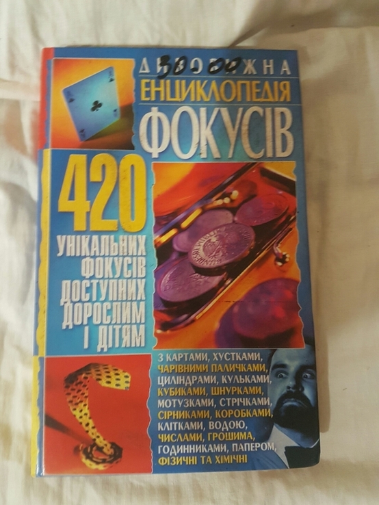 Дивовижна енциклопедія фокусів 2004 рік, фото №2