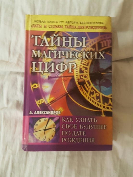 А.Александров Тайны магических цифр 2006год, photo number 2