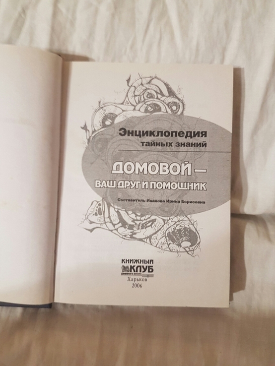 Домовой ваш друг и помощник 2006 год, фото №3