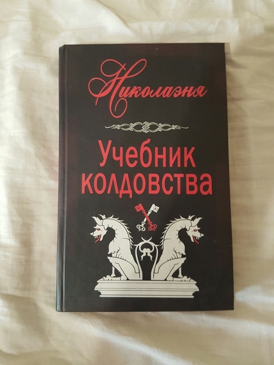 Учебник колдовства 2008 год, фото №2