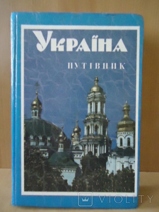Україна путiвник 1993, фото №2