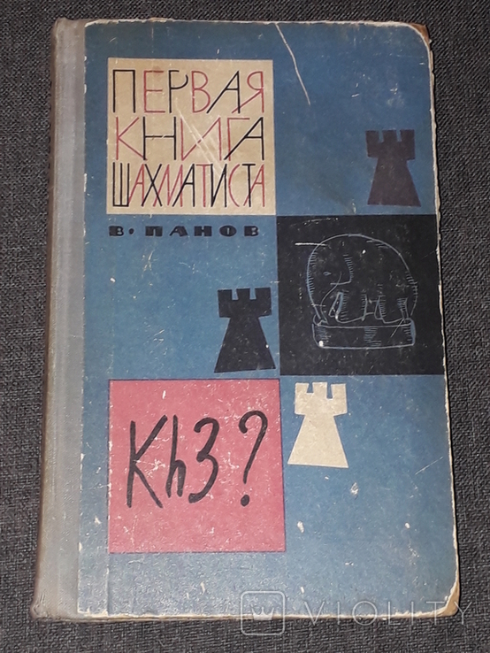 V. Panov - The first book of a chess player. 1964 year, photo number 2