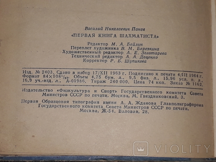 V. Panov - The first book of a chess player. 1964 year, photo number 11