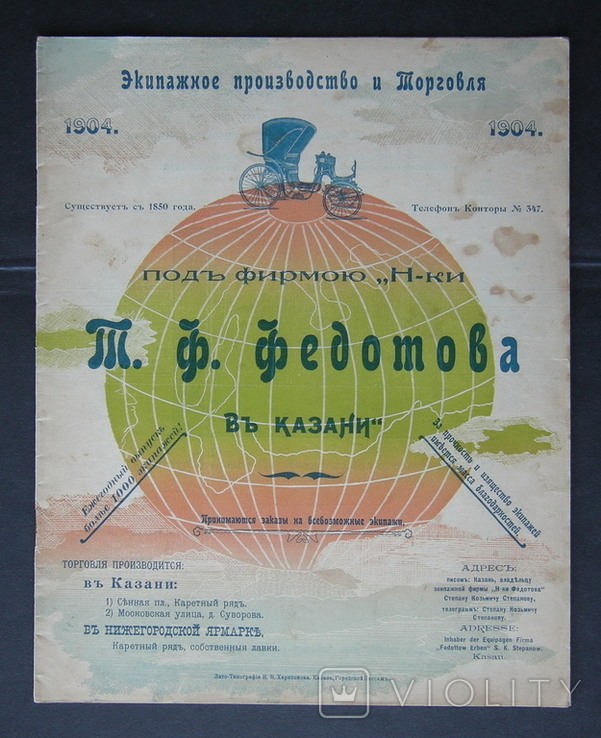 Экипажное производство и торговля Т. Ф. Федотова в Казани Прейскурант на 1904 г., фото №2