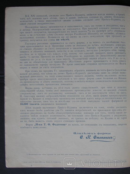 Экипажное производство и торговля Т. Ф. Федотова в Казани Прейскурант на 1904 г., фото №9