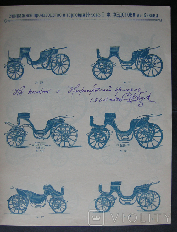 Экипажное производство и торговля Т. Ф. Федотова в Казани Прейскурант на 1904 г., фото №12