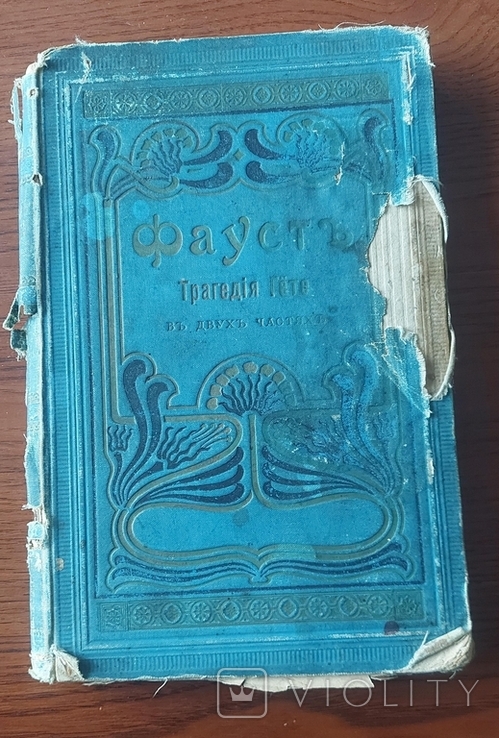 Гете, Фауст, 1902 (112587657) - купити Violity