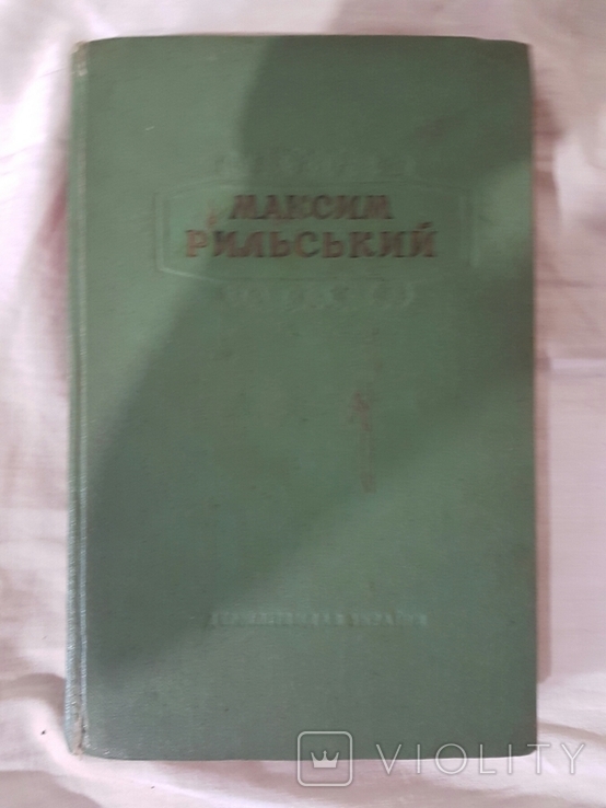 Максим Рильський твори том 2 1956 рік, фото №2