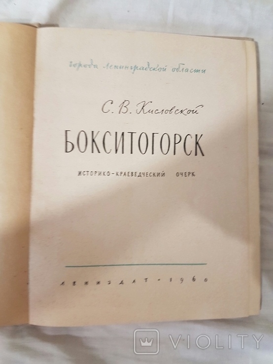 С.В.Кисловский Бокситогорск 1960 год, numer zdjęcia 3