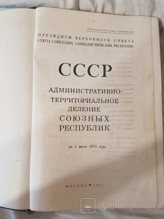 СССР административно территориальное деление союзных республик 1971 год, фото №3