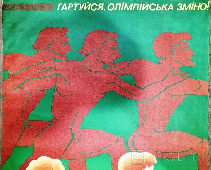 Sport, poster of the USSR, temper the Olympic shift! 89x58cm., photo number 6