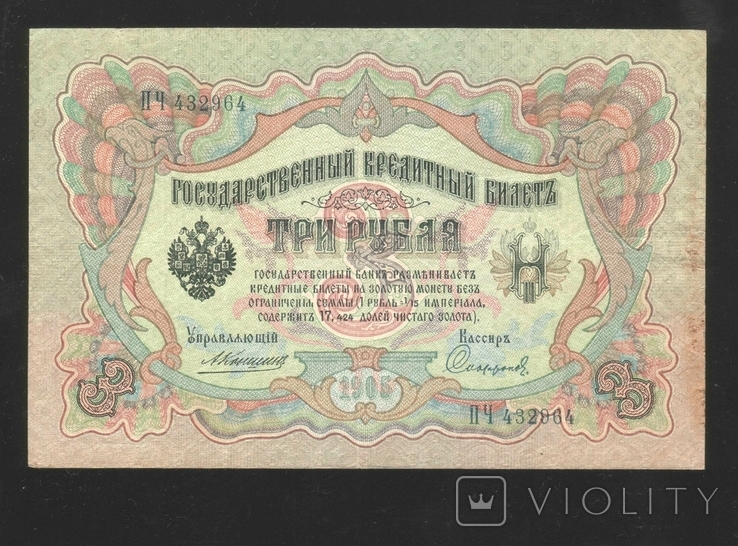1905 р. 3 рубля. Коншин. Гарний стан., фото №2