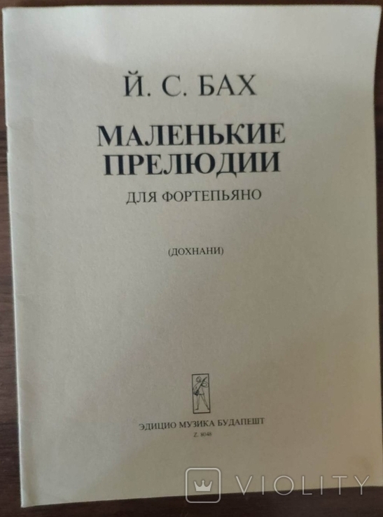 Й. С. Бах. Маленькие прелюдии. Для фортепиано, фото №2