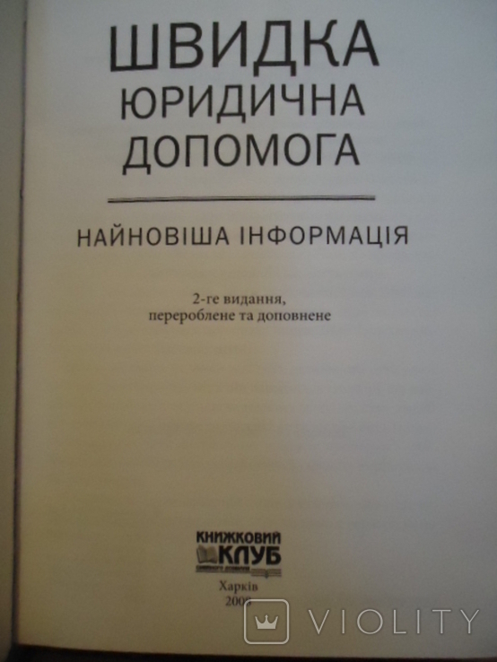 Швидка юридична допомога, фото №3