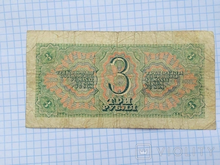 3 рубля 1938 год, фото №3
