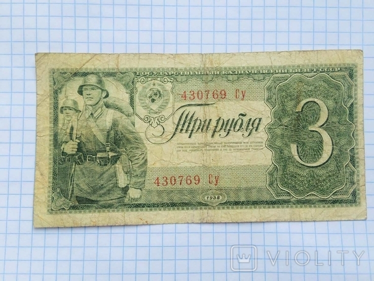 3 рубля 1938 год, фото №2