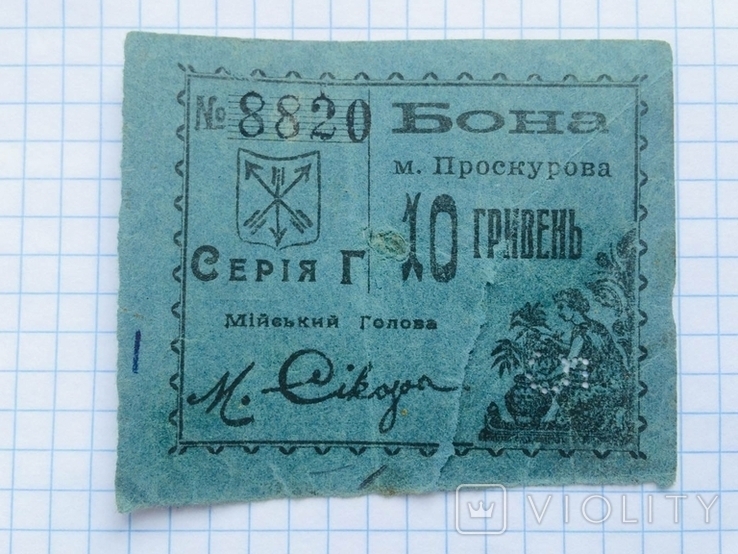 Бона міста Проскурова 10 гривень 1919 рік, фото №3