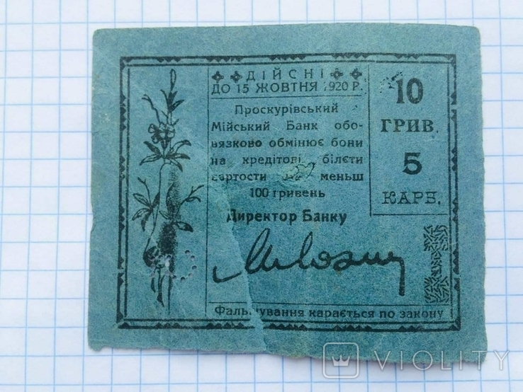 Бона міста Проскурова 10 гривень 1919 рік, фото №5