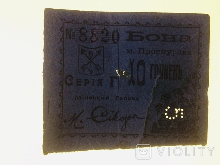 Бона міста Проскурова 10 гривень 1919 рік, фото №6