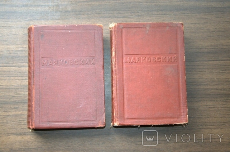 В.Маяковский,собрание сочинений в 12томах,2 и 8 том, 1939г