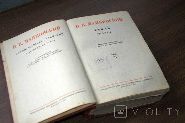 В.Маяковский,собрание сочинений в 12томах,2 и 8 том, 1939г