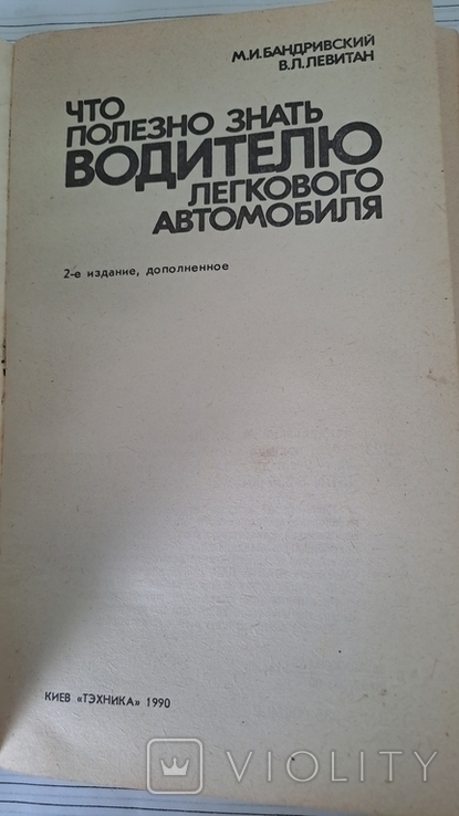 Книга "Что полезно знать водителю"1990 рік., photo number 4