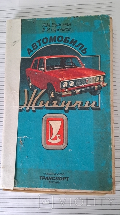 "Автомобиль Жигули", photo number 2