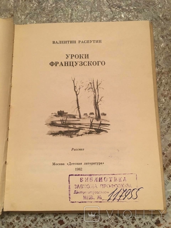 Lekcje francuskiego. Walentin Rasputin, 1982, numer zdjęcia 3