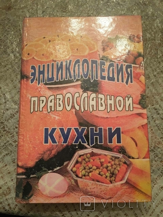 Энциклопедия православной кухни, фото №2