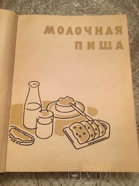 Молочная пища 1962 год, фото №4