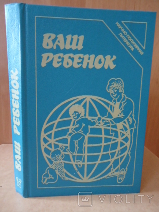 Ваш ребенок, фото №2