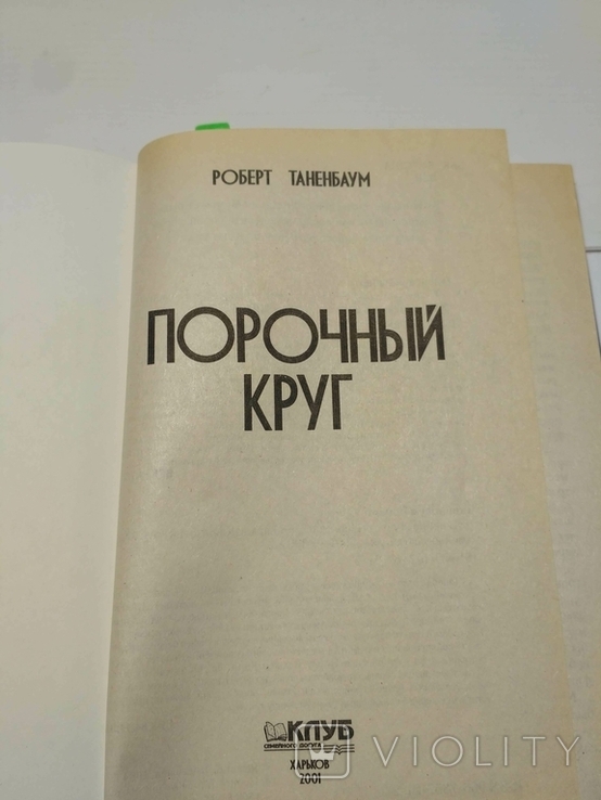 Порочный круг Роберт Таненбаум, фото №8