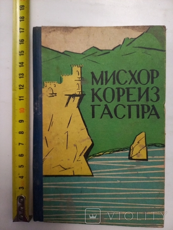 Очерк-путеводитель Мисхор Кореиз Гаспра 1962 г., фото №2