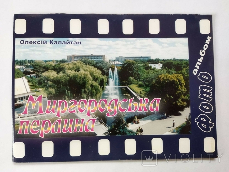 Фотоальбом Миргородська перлина