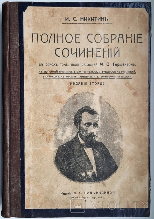 И. С. Никитин. Полное собрание сочинений. 1912., фото №2