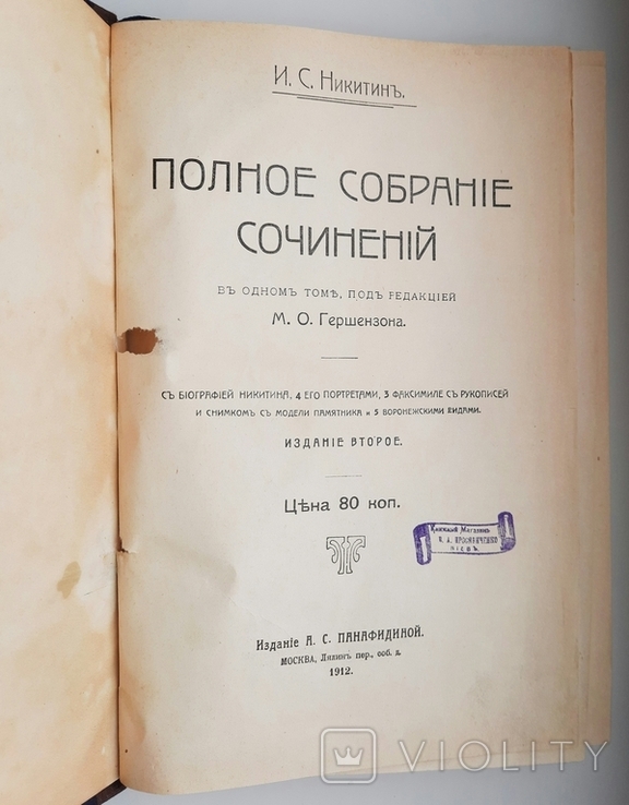 І. С. Нікітін. Повне зібрання творів. 1912., фото №3