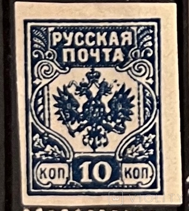 Гражданская война. русская почта 10коп 1919*