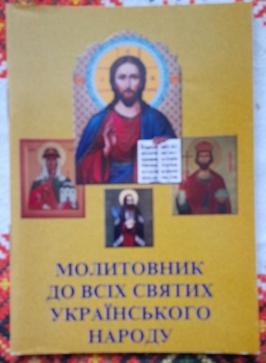 Молитовник до всіх святих українського народу, фото №2